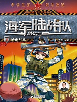 cover image of 城市战斗（八路叔叔少年军事小说）